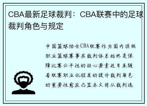 CBA最新足球裁判：CBA联赛中的足球裁判角色与规定