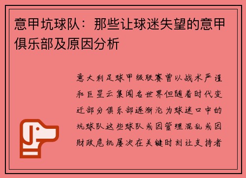 意甲坑球队：那些让球迷失望的意甲俱乐部及原因分析