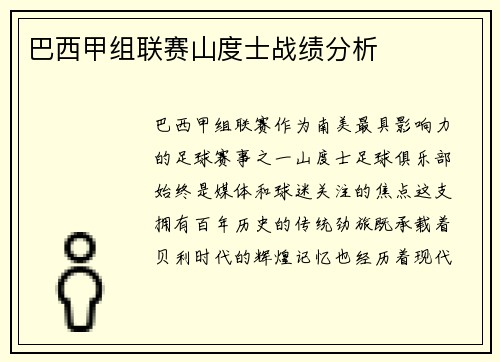巴西甲组联赛山度士战绩分析