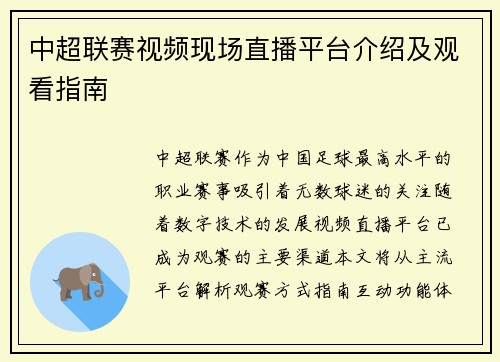 中超联赛视频现场直播平台介绍及观看指南