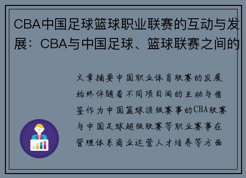 CBA中国足球篮球职业联赛的互动与发展：CBA与中国足球、篮球联赛之间的互动