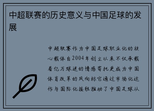 中超联赛的历史意义与中国足球的发展