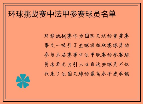 环球挑战赛中法甲参赛球员名单