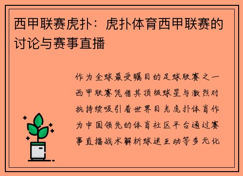 西甲联赛虎扑：虎扑体育西甲联赛的讨论与赛事直播