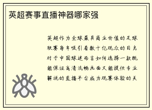 英超赛事直播神器哪家强