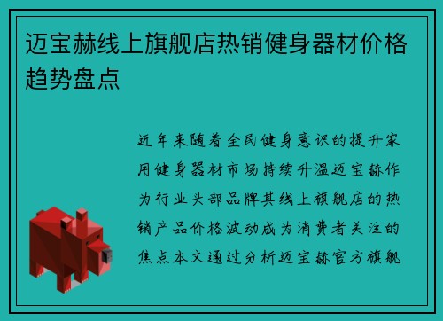 迈宝赫线上旗舰店热销健身器材价格趋势盘点