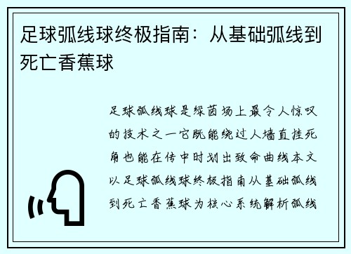 足球弧线球终极指南：从基础弧线到死亡香蕉球