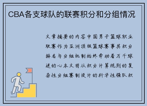 CBA各支球队的联赛积分和分组情况