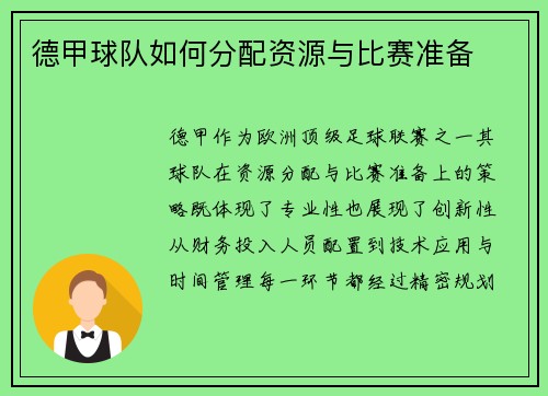 德甲球队如何分配资源与比赛准备