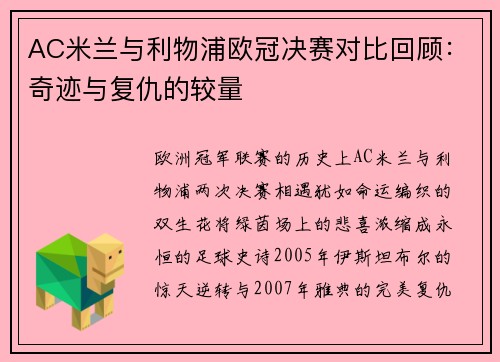 AC米兰与利物浦欧冠决赛对比回顾：奇迹与复仇的较量