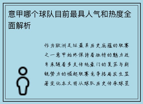 意甲哪个球队目前最具人气和热度全面解析