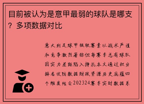 目前被认为是意甲最弱的球队是哪支？多项数据对比