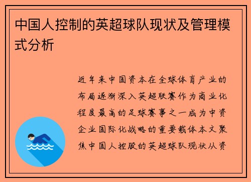 中国人控制的英超球队现状及管理模式分析