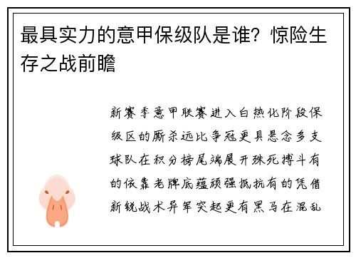 最具实力的意甲保级队是谁？惊险生存之战前瞻