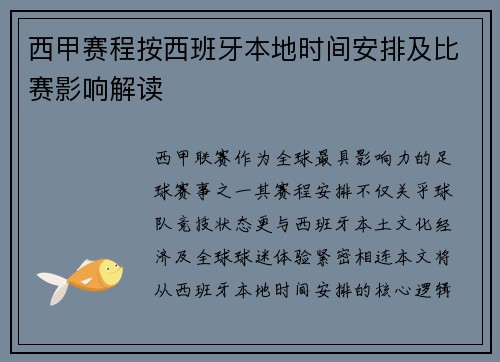 西甲赛程按西班牙本地时间安排及比赛影响解读