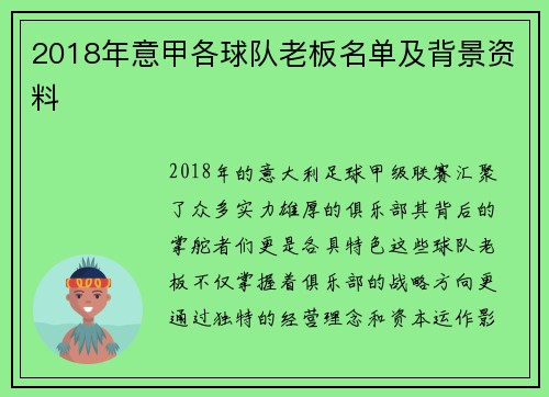 2018年意甲各球队老板名单及背景资料