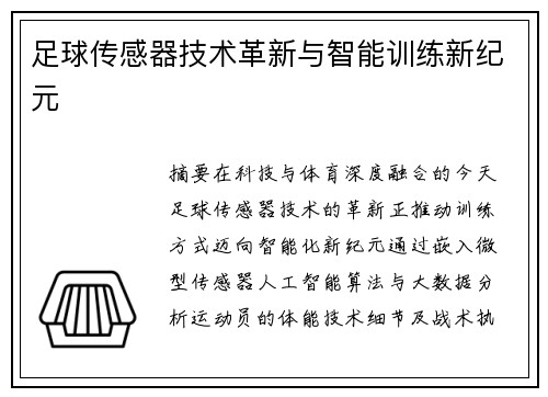足球传感器技术革新与智能训练新纪元