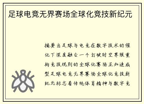 足球电竞无界赛场全球化竞技新纪元