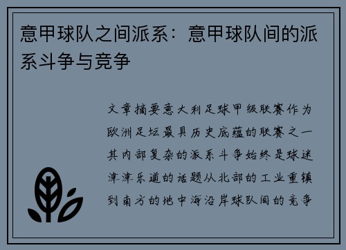 意甲球队之间派系：意甲球队间的派系斗争与竞争