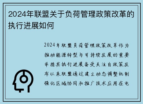 2024年联盟关于负荷管理政策改革的执行进展如何