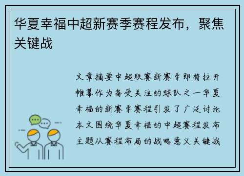 华夏幸福中超新赛季赛程发布，聚焦关键战