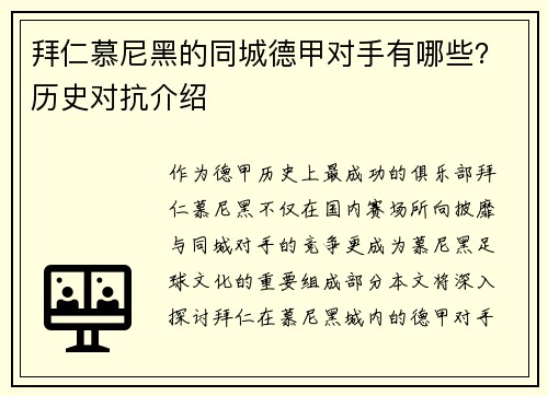 拜仁慕尼黑的同城德甲对手有哪些？历史对抗介绍