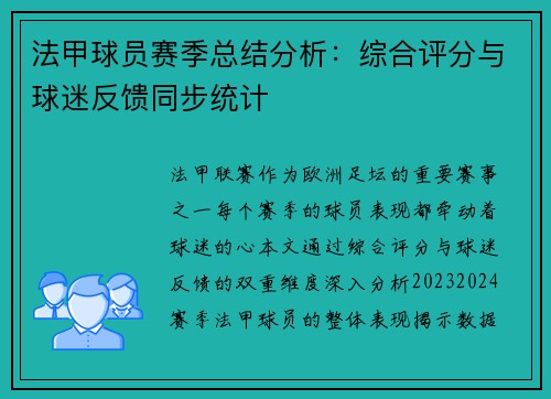 法甲球员赛季总结分析：综合评分与球迷反馈同步统计