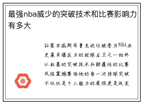 最强nba威少的突破技术和比赛影响力有多大