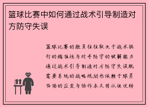 篮球比赛中如何通过战术引导制造对方防守失误
