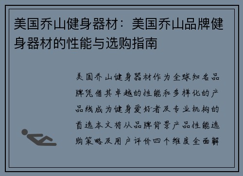 美国乔山健身器材：美国乔山品牌健身器材的性能与选购指南