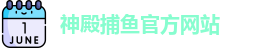 神殿捕鱼
